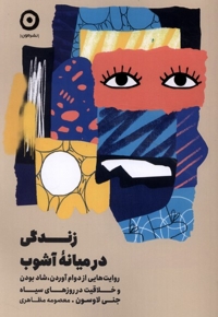 زندگی در میانه آشوب